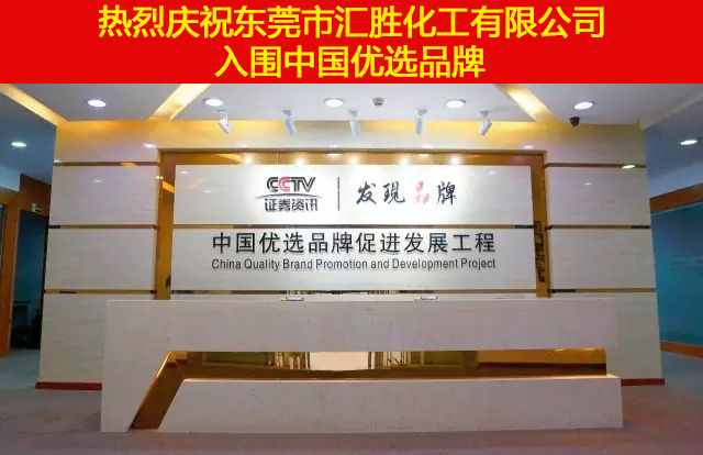 熱烈慶祝：匯勝化工【會(huì)勝反光漆】入選CCTV中國(guó)優(yōu)選品牌