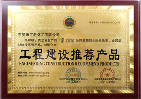 會勝反光漆品牌資質(zhì)證書系列一《工程建設(shè)推薦產(chǎn)品》