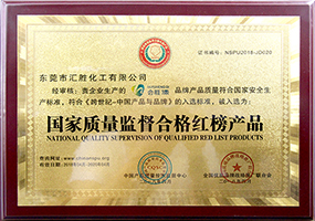 會勝反光漆品牌資質(zhì)證書系列二《國家質(zhì)量監(jiān)督合格紅榜產(chǎn)品》