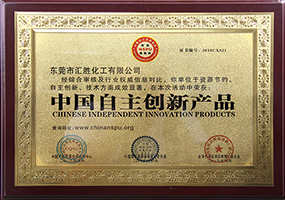 會勝反光漆品牌資質(zhì)證書系列三《中國自主創(chuàng)新產(chǎn)品》