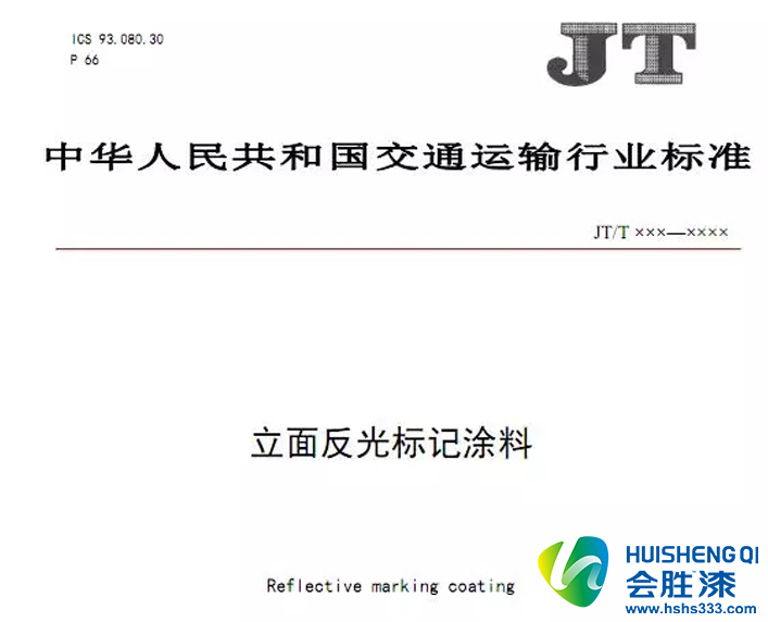 《立面反光標(biāo)記涂料》編制說(shuō)明