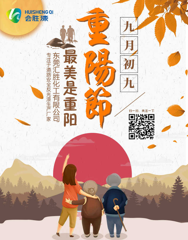 九月九重陽節(jié)登高也要注意反光漆標識