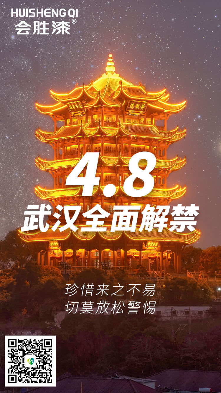 今天武漢正式解禁啦！