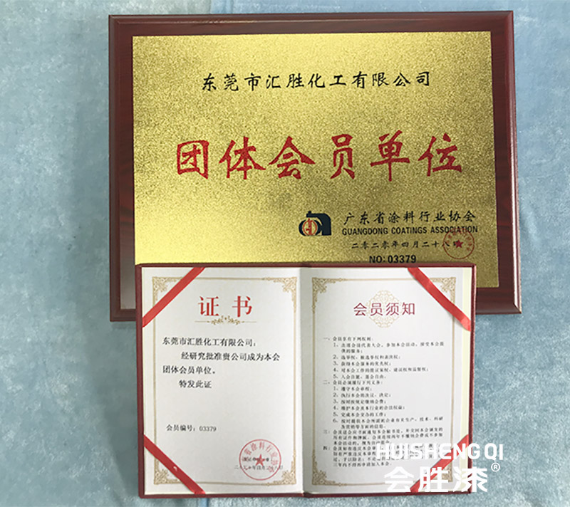 喜！匯勝化工成為涂料行業(yè)團體會員單位！