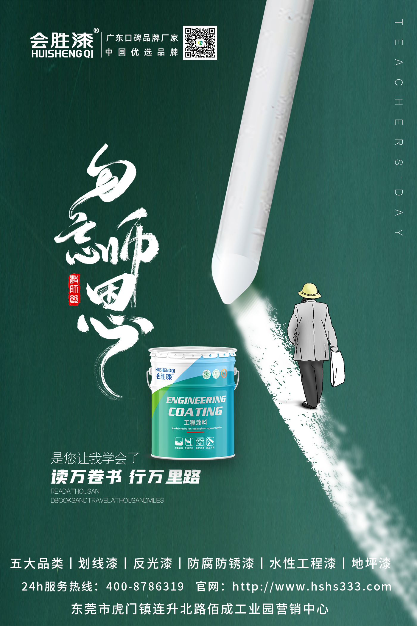 教師節(jié)，匯勝化工感恩有您！