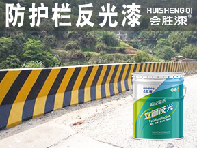 防護(hù)欄反光漆