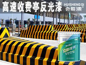 高速收費(fèi)亭反光漆