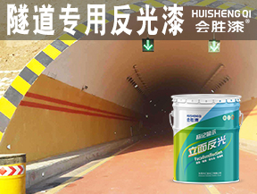 隧道專用反光漆