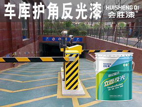 車庫護(hù)角反光漆