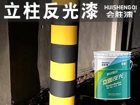 立柱反光漆
