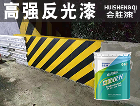 高強(qiáng)反光漆