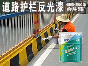 道路護欄反光漆