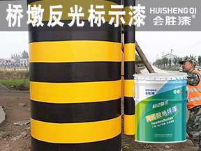 橋墩反光標(biāo)示漆