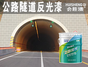 公路隧道反光漆