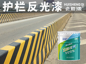 護(hù)欄反光漆