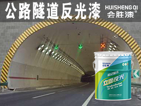公路隧道反光漆
