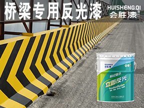 橋梁專(zhuān)用反光漆