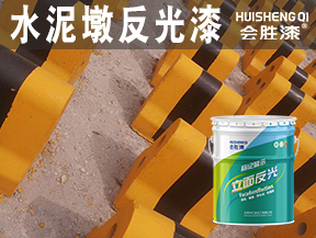 水泥墩反光漆