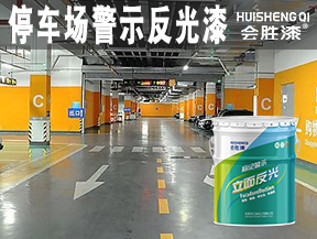停車場(chǎng)警示反光漆