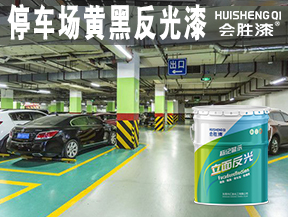 停車場(chǎng)黃黑反光漆