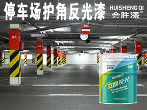 停車場(chǎng)護(hù)角反光漆