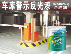 車庫(kù)警示反光漆