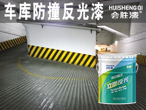 車庫(kù)防撞反光漆