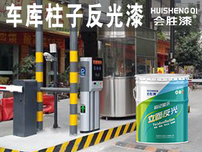 車庫(kù)柱子反光漆