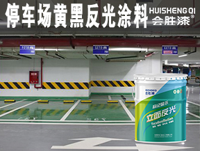停車場(chǎng)黃黑反光涂料