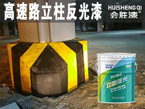 高速路立柱反光漆