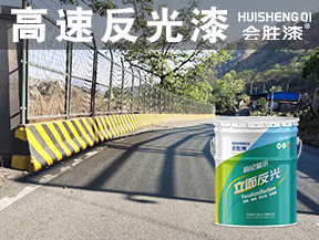 高速反光漆