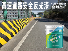 高速道路安全反光漆
