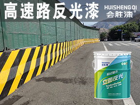 高速路反光漆