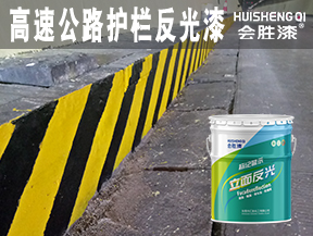 高速公路護(hù)欄反光漆