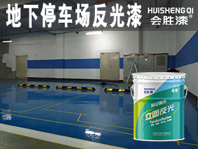 地下停車場(chǎng)反光漆