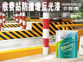 收費(fèi)站防撞墩反光漆