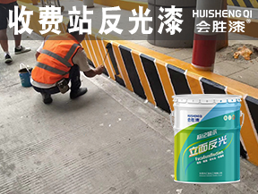 收費(fèi)站反光漆