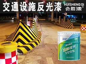 交通設(shè)施反光漆