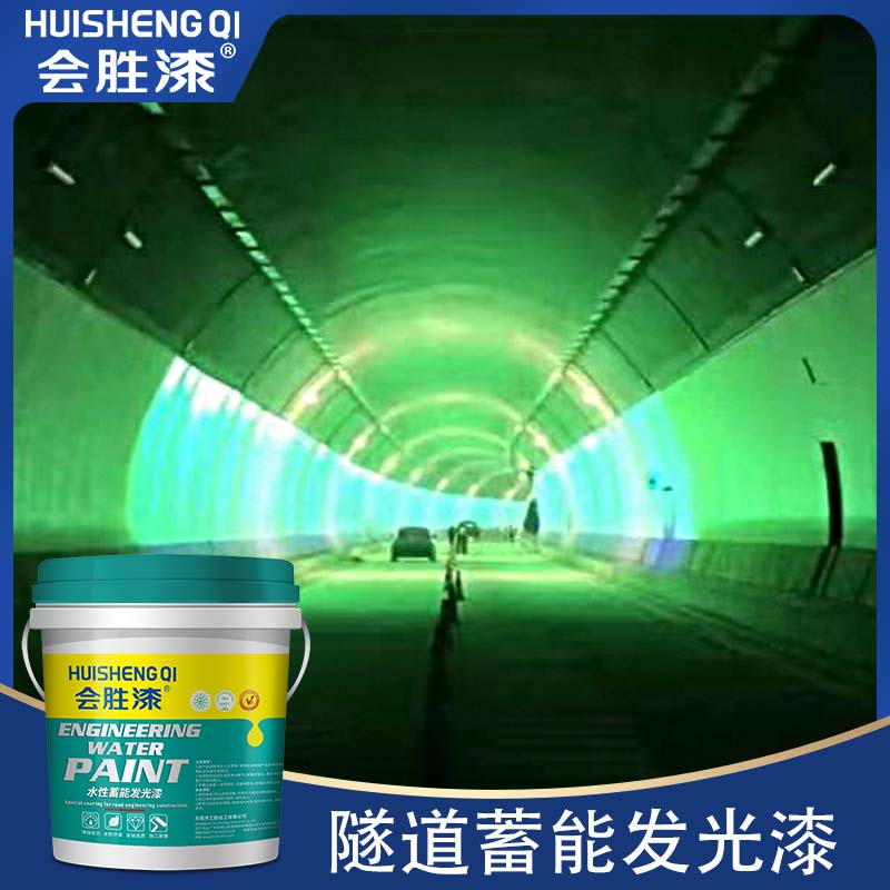 隧道亮晶晶，蓄能發(fā)光漆來助力
