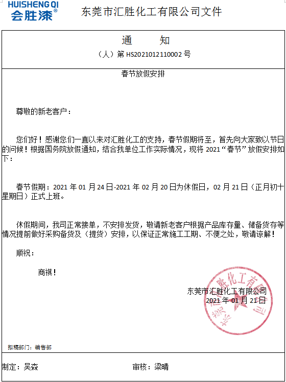 春節(jié)假期28天！匯勝化工提前祝大家新年快樂！