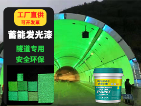 隧道蓄能發(fā)光漆