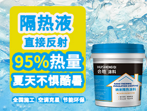 樺甸高反射納米隔熱涂料