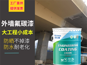 氟碳外墻漆