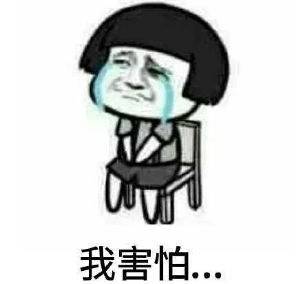 我害怕.jpg