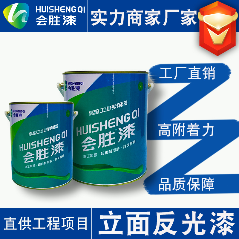 反光油漆