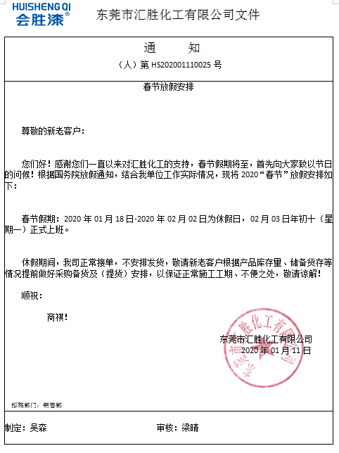 匯勝化工正式放假通知