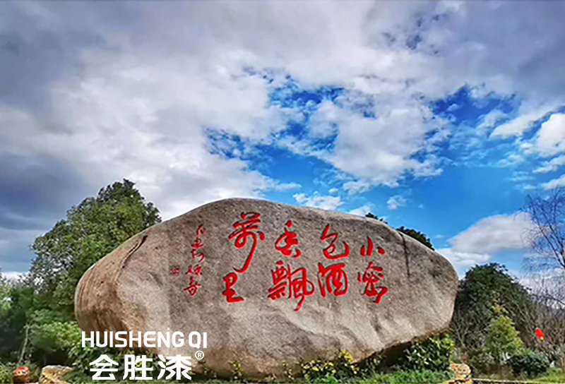 反光漆在景區(qū)使用