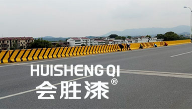 反光漆