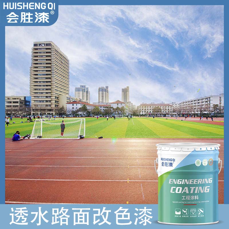 透水路面漆